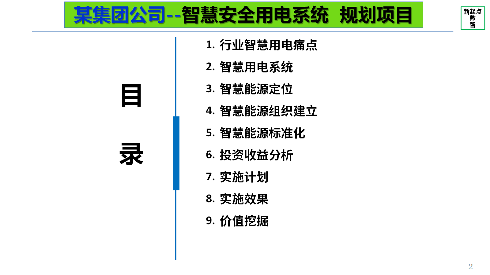 智慧安全用电系统  规划项目