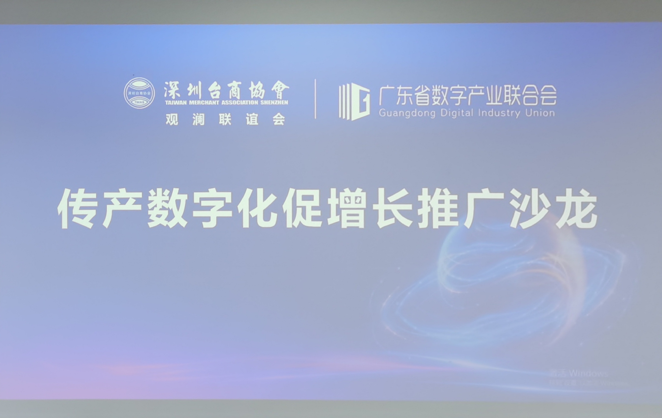 深圳台商协会观澜联谊会|传产数字化、促增长推广沙龙活动