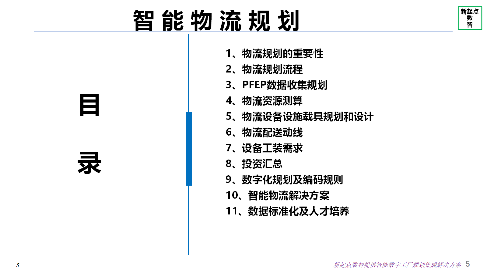 PFEP智能物流规划