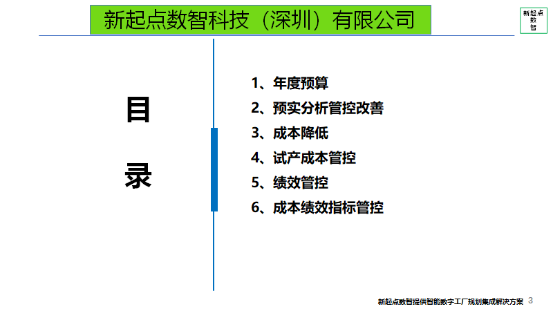 全面成本管控